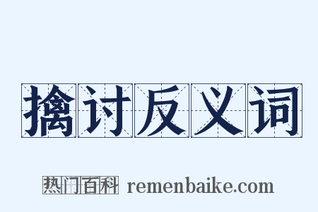 擒讨反义词是什么意思的图片
